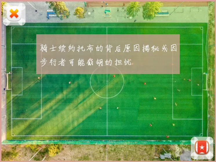 骑士续约托布的背后原因揭秘或因步行者可能截胡的担忧