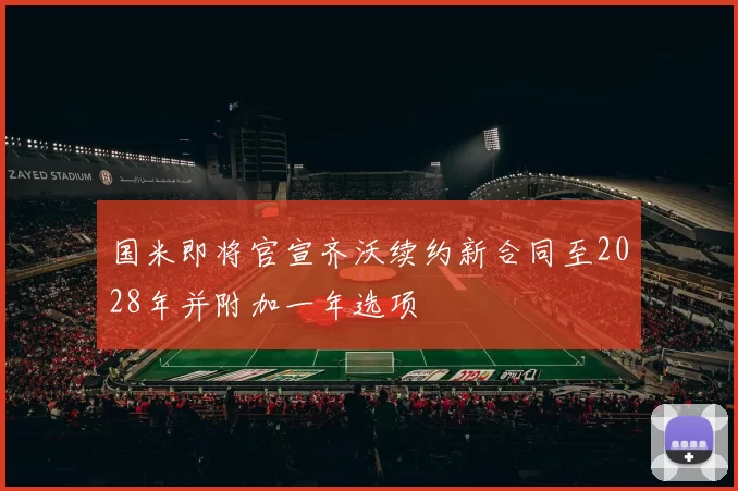 国米即将官宣齐沃续约新合同至2028年并附加一年选项