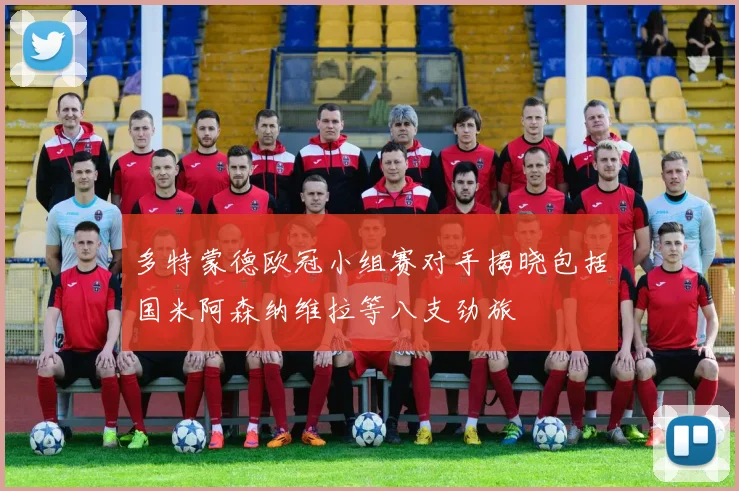 多特蒙德欧冠小组赛对手揭晓包括国米阿森纳维拉等八支劲旅